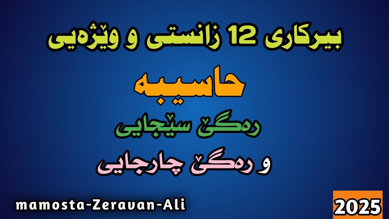بیرکاری 12 زانستی و وێژەیی / حاسیبە