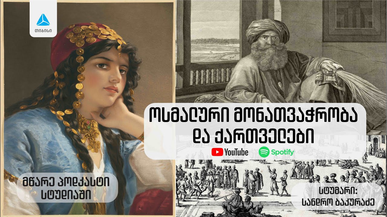 ოსმალური მონათვაჭრობა და ქართველები. მწარე პოდკასტი #174