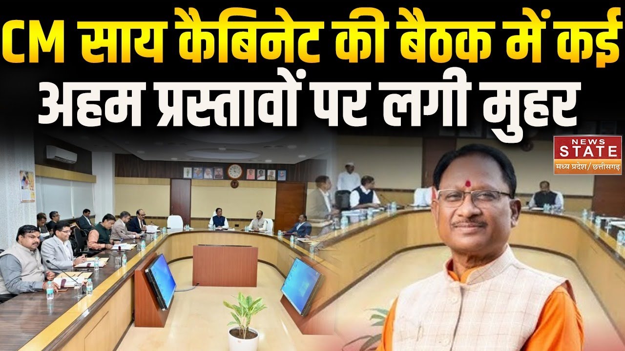 CM Sai Cabinet: कई बड़े प्रस्तावों को मिली मंजूरी ,Big Decisions Approved | Chhattisgarh News