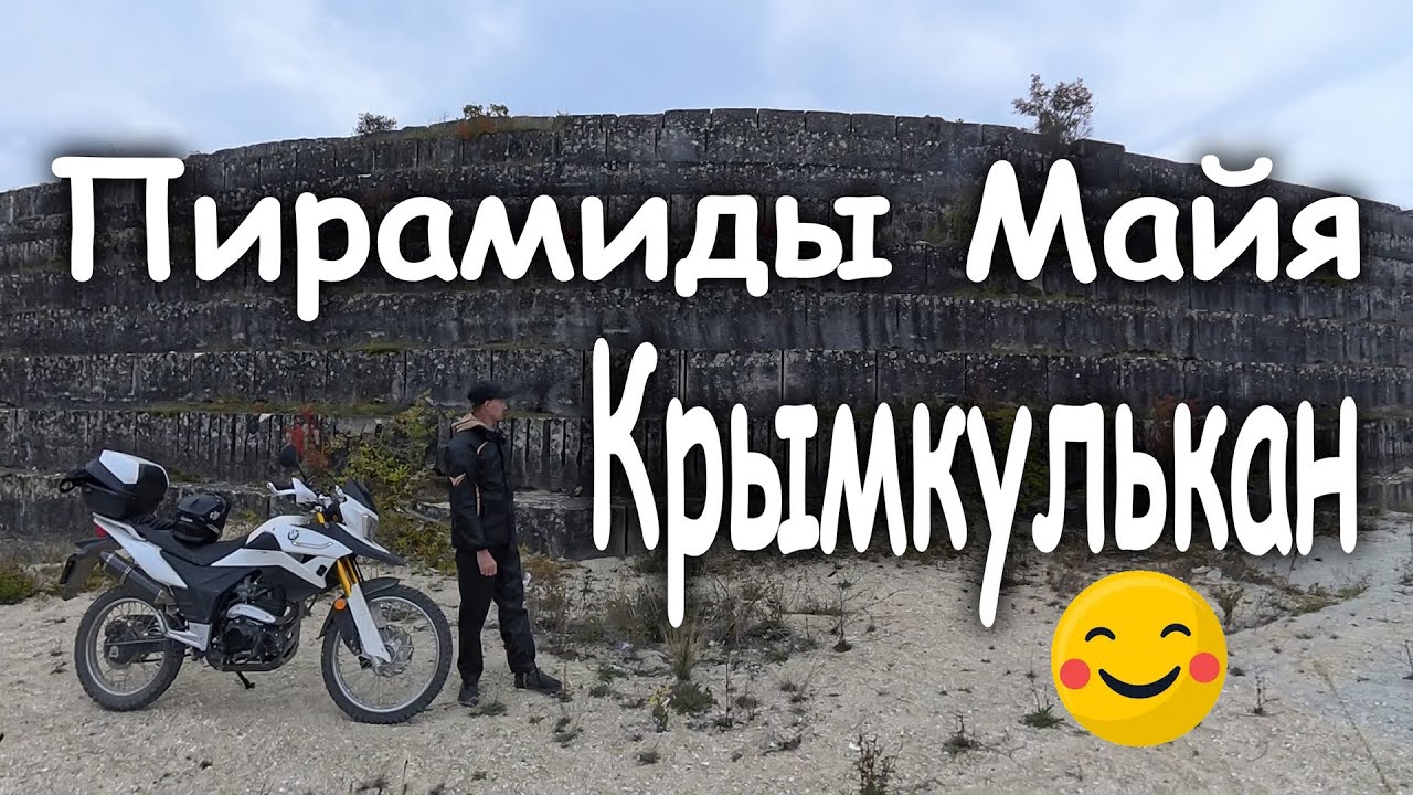 Пирамиды Майя. Крымкулькан. 