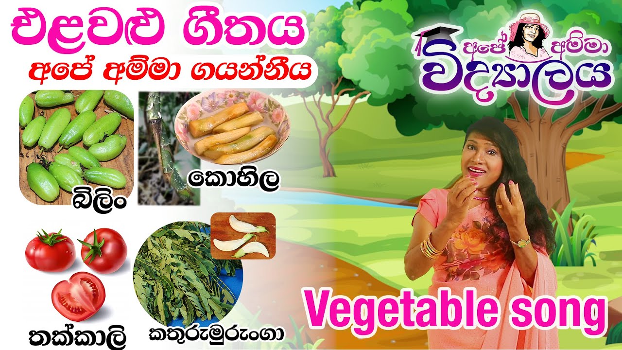එළවළු ගීතය Vegetable song by Apé Amma Vidyalaya