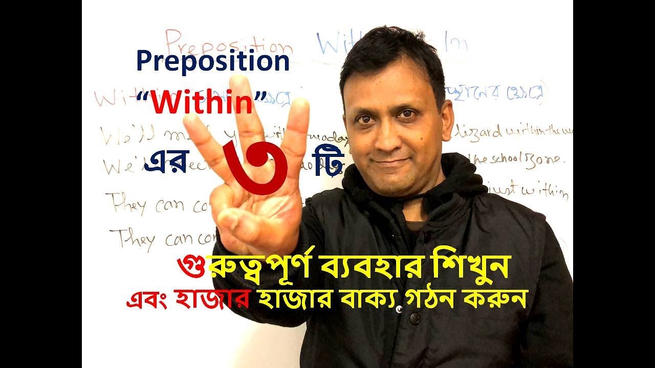Usage of Preposition - 12 : Preposition Within এর ব্যবহার