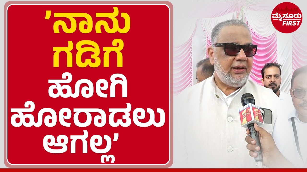 MLA Tanveer Seth: ದೇಶದ ಭದ್ರತೆ ವಿಚಾರದಲ್ಲಿ ರಾಜಕಾರಣ ಸರಿಯಲ್ಲ | MysuruFirst