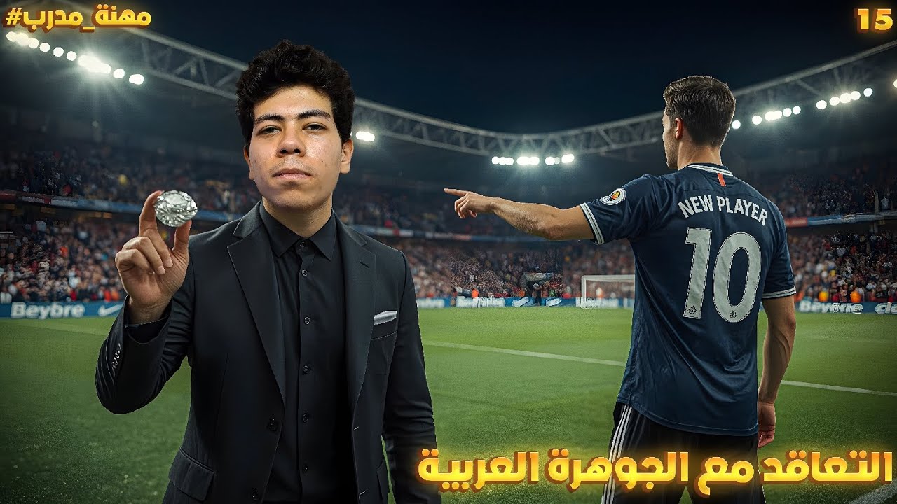 التعاقد مع جوهرة خط الوسط العربية 🤑🔥 || مهنة مدرب 15# 
