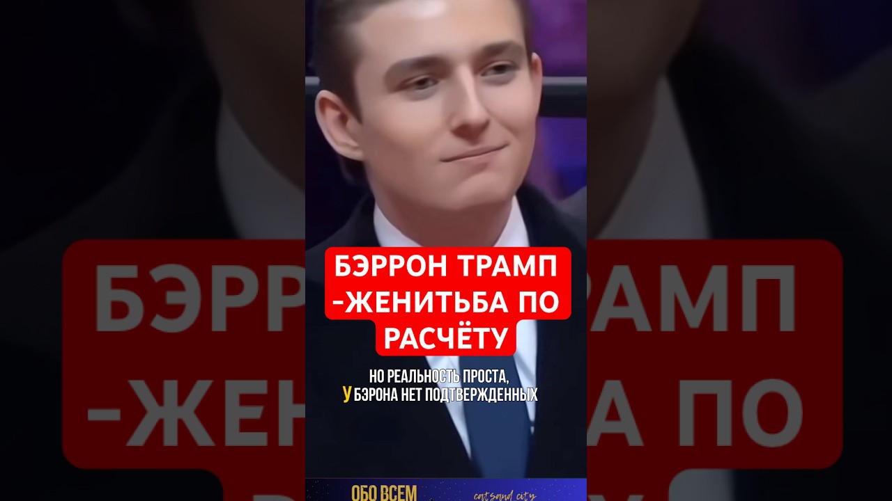 Бэррон Трамп -женитьба по расчёту. #shorts  #Trump #RoyalFamily #Denmark #БэрронТрамп