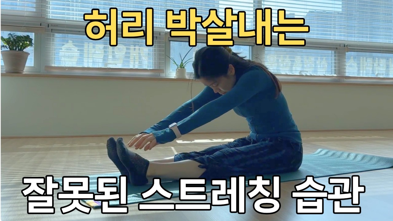 허리에 좋은 줄 알았는데 오히려 치명적인 독이 되는 운동|시흥요가|요가희야