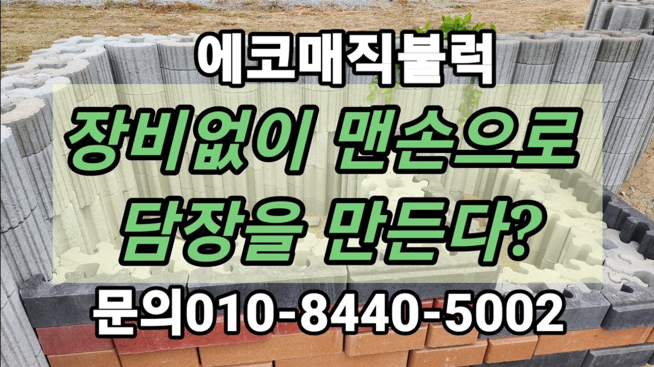 장비 없이 맨손으로 콘크리트 담장을 만드는 블럭시공[에코 매직 블럭]문의 010-8440-5002
