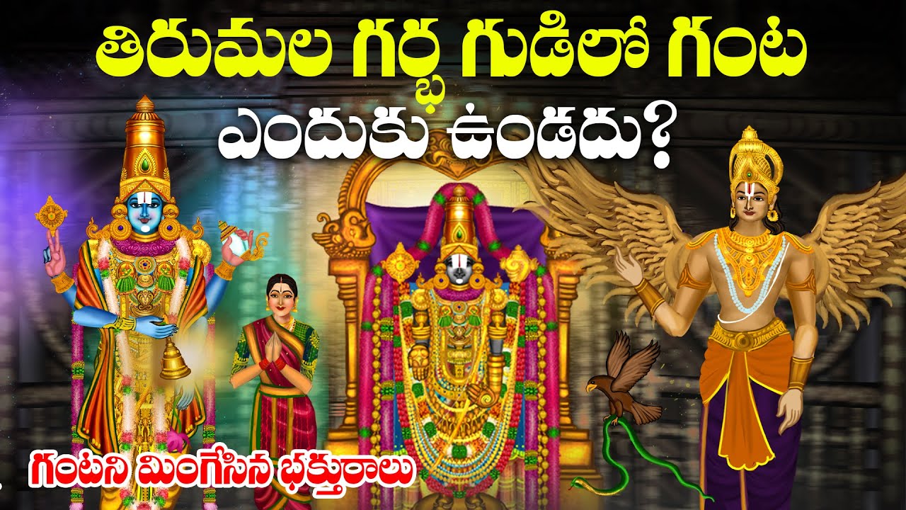 తిరుమల స్వామివారి గర్భగుడిలో గంట ఎందుకు ఉండదు? | Tirumala Temple Ghanta Unknown History Tirupati