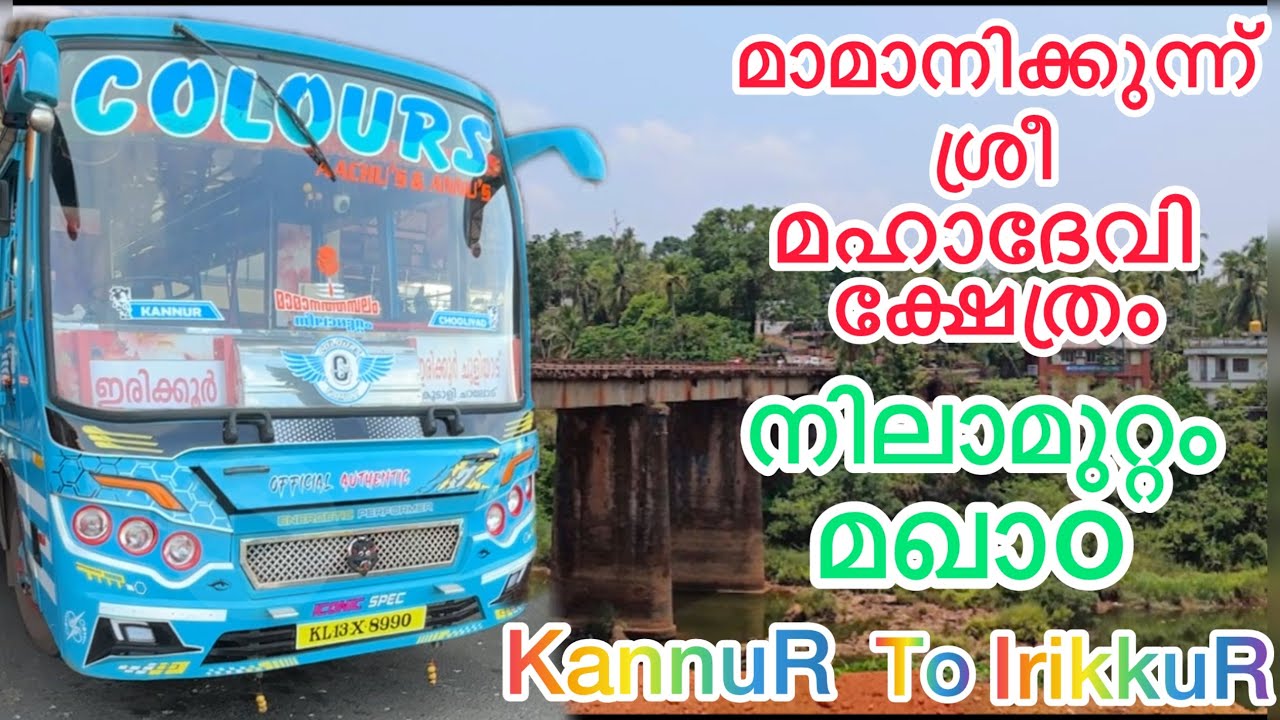 KANNUR TO IRIKKUR / മാമാനിക്കുന്ന മഹാദേവീക്ഷേത്രം / നിലാമുറ്റം മഖാo