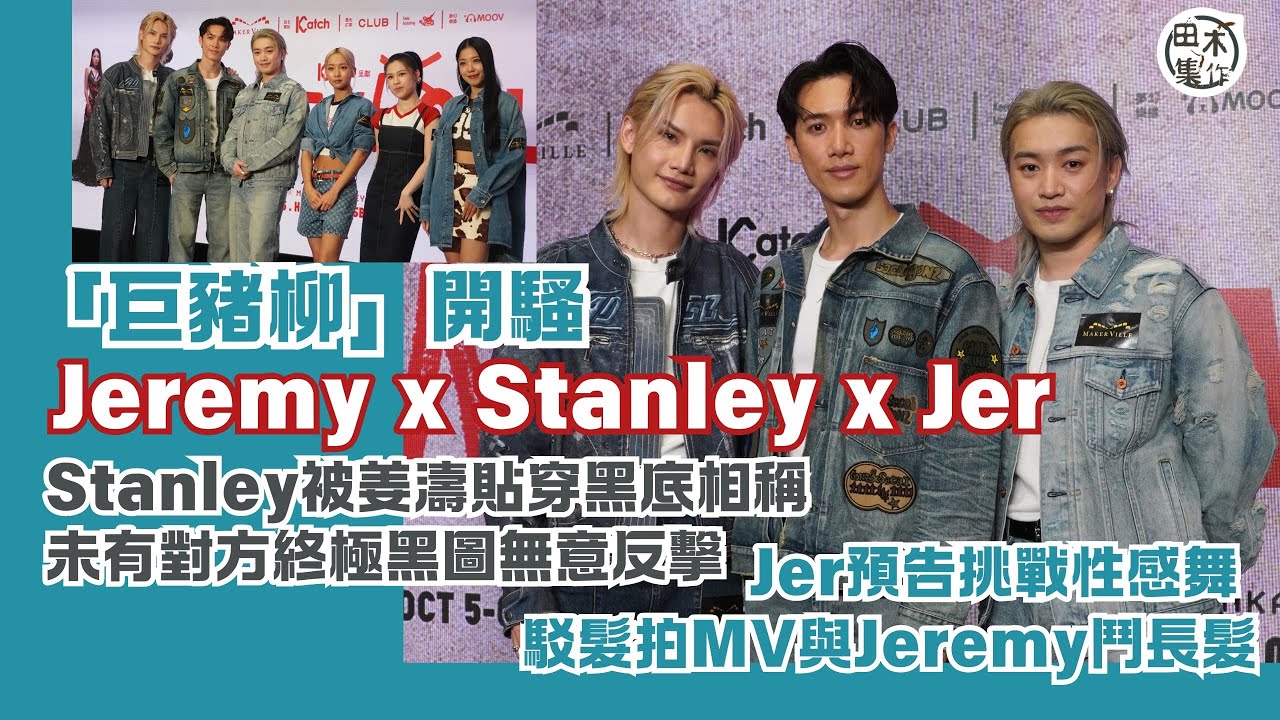 足本訪問丨MATCHICAL LIVE 2024丨「舞王」Jer柳應廷預告有Sexy演出丨Stanley邱士縉驗證Jer有「八嚿」好大隻 笑指姜濤偷拍不道德丨Jeremy公開與Jer「鬥長」丨田木集作