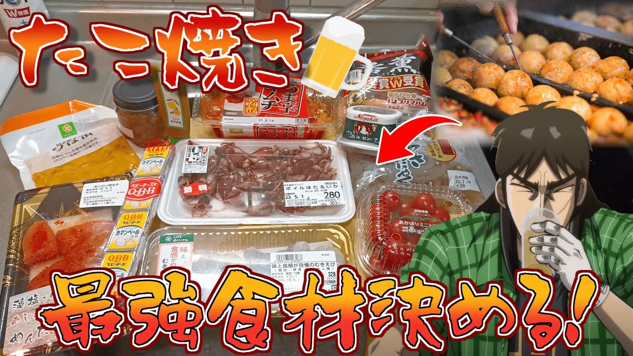 大量の食材で最強の１人たこ焼き飲みを満喫するカイジ