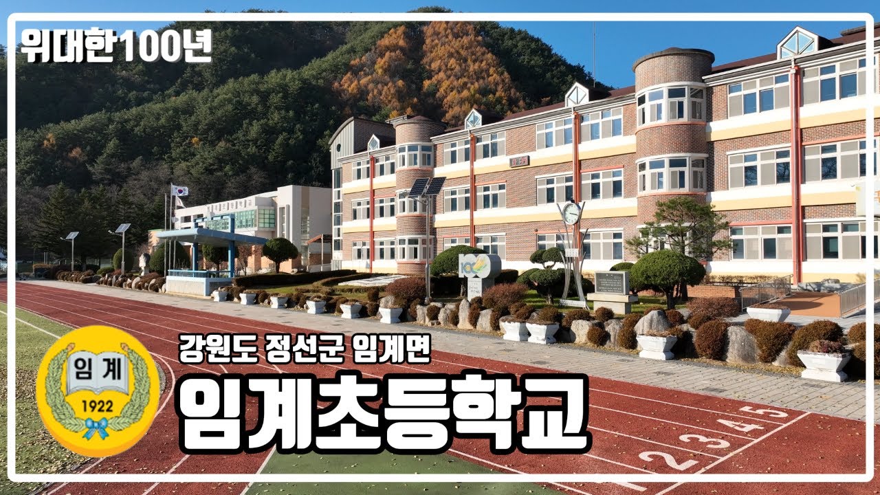 [위대한100년] 강원도 정선군 임계면 임계초등학교(군대분교, 소란분교)