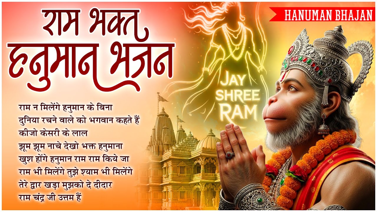 Ram Na Milenge Hanuman Ke Bina | Lakhbir Singh Lakha Hanuman Bhajan | Hanuman Song | Bhakti Song🙏🏻
