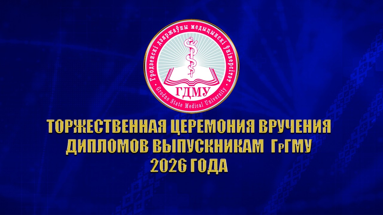 Торжественная церемония вручения дипломов выпускникам ГрГМУ 2026