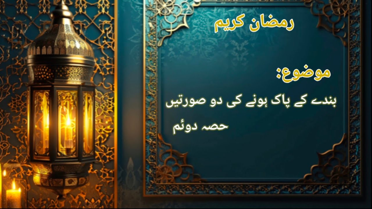 موضوع ۔۔ بندے کے پاک ہونے کی دو صورتیں | حصہ دوئم #درس_قرآن #ترجمہ_قرآن #اسلامک_بیان #اسلام