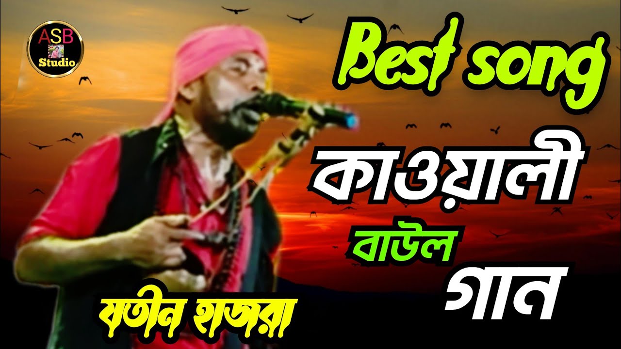 কাওয়ালী হিট গান। Kaoyali hit sung।   সোনার মত গান এবং নাচ শিল্পী যতীন হাজরা 