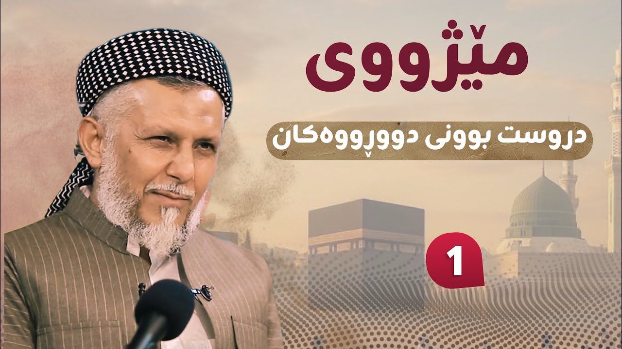 مێژوویی دورست بوونى دووڕووەکان (نیفاق)-1