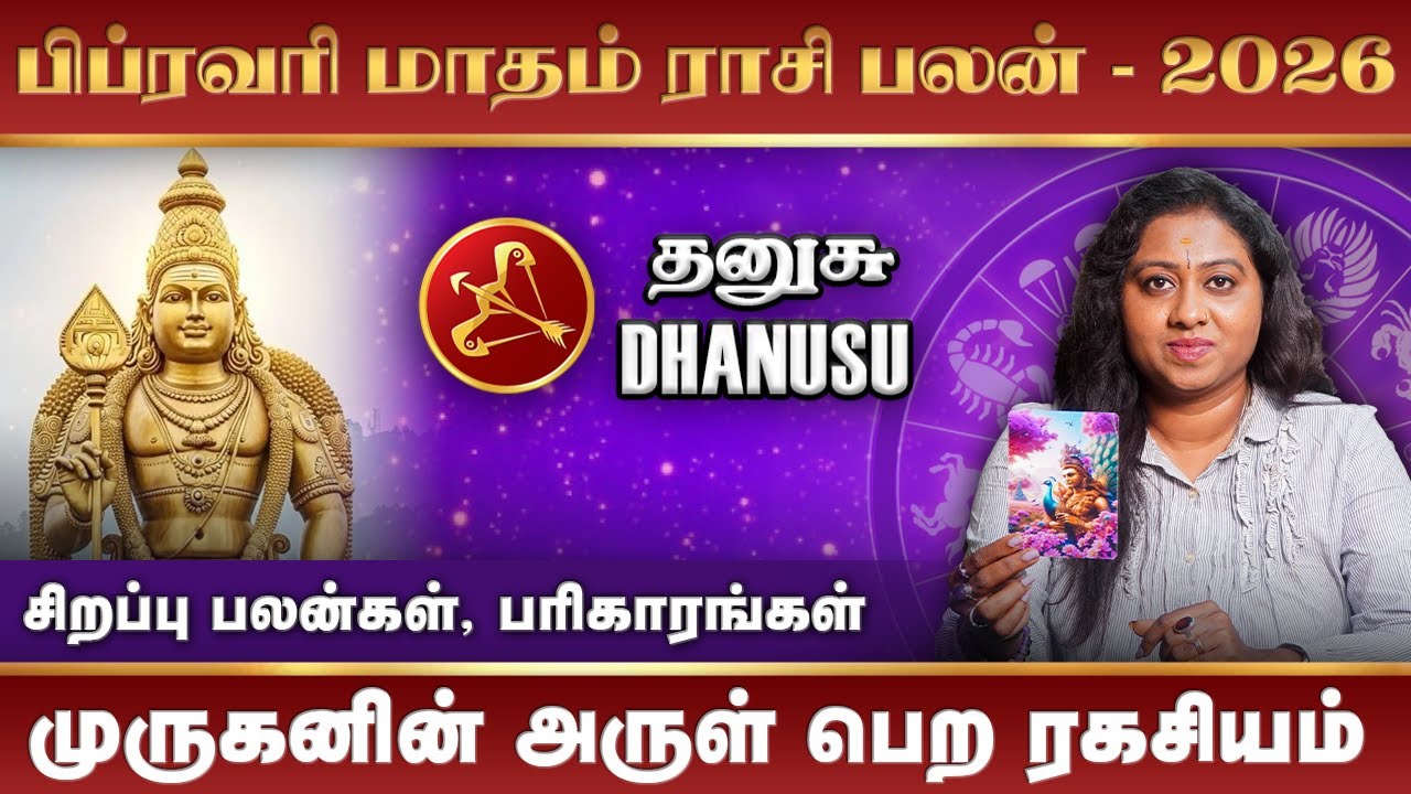 Dhanusu 2026 February Month Rasi Palan | தனுசு பிப்ரவரி மாதம் 2026 ராசி பலன்கள் #dhanusu