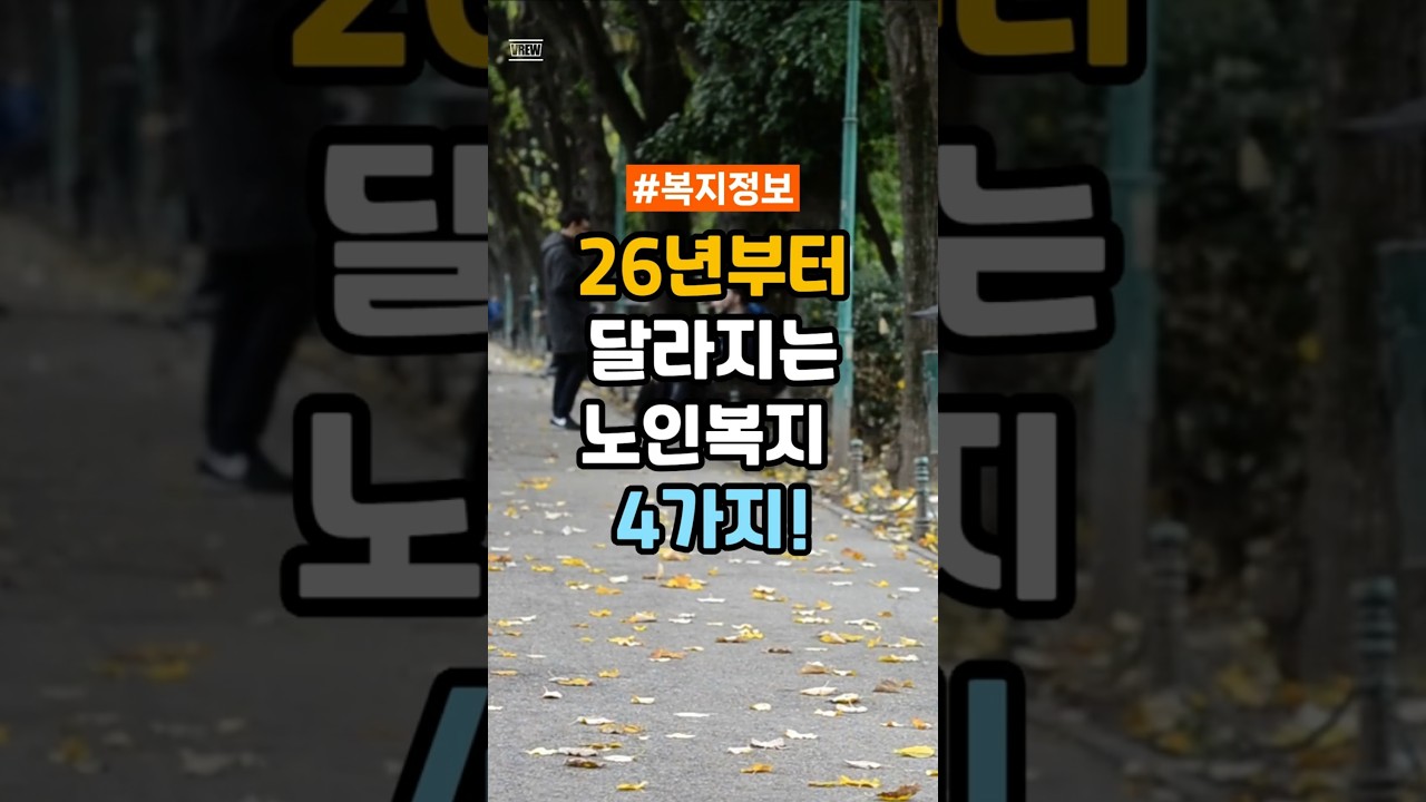 26년부터 달라지는 필수체크 노인복지  4가지! #시니어 #복지 #복지정보