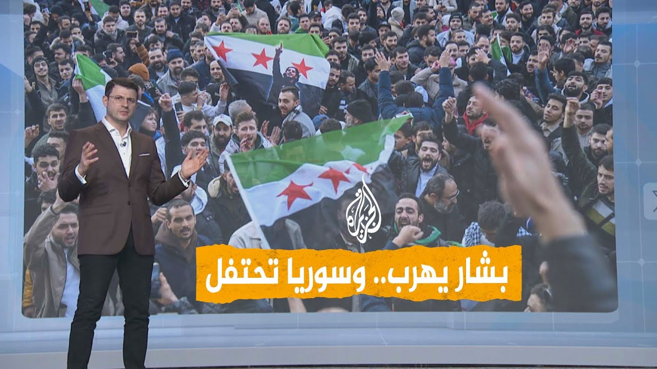 شبكات | احتفالات حاشدة في سوريا والعالم بعد إسقاط نظام الأسد