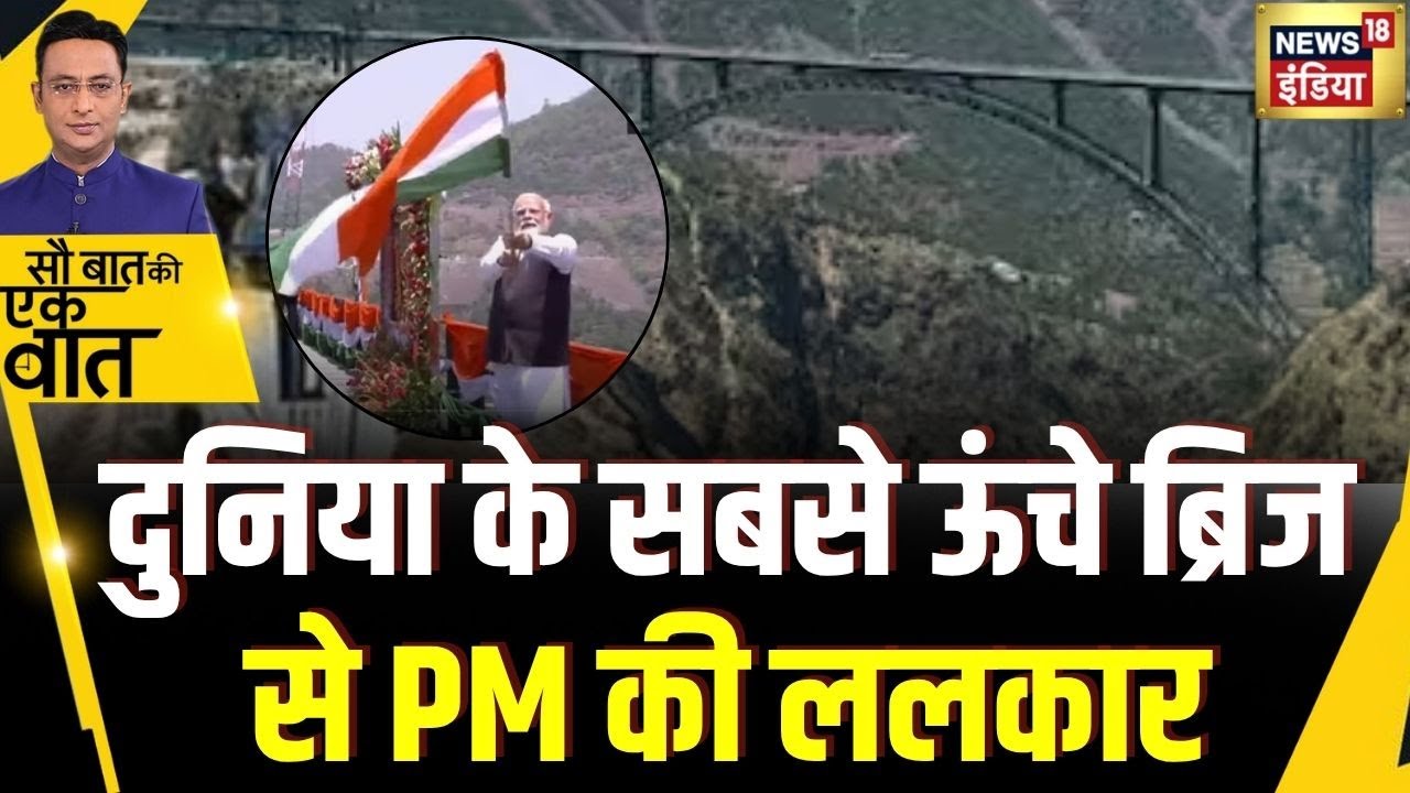 Sau Baat Ki Ek Baat: Chenab Bridge पर तिरंगा लेकर उतरे PM Modi | NEWS18 | Breaking | Kishore Ajwani