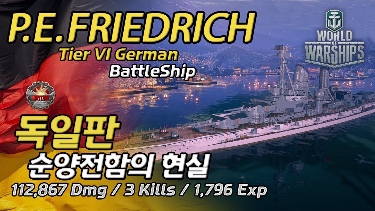 [월드오브워쉽] 독일 순양전함의 눈물의 똥꼬쇼 [프린츠 아이텔 프리드리히]
