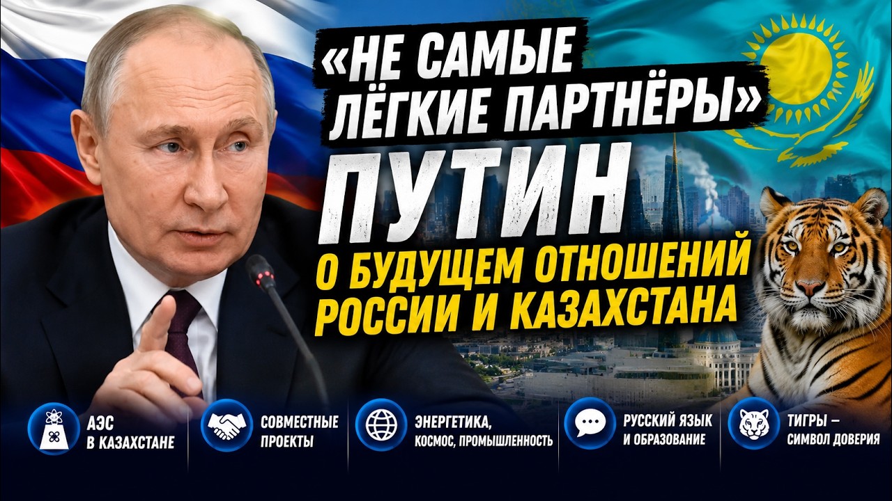 &laquo;Не самые лёгкие партнёры&raquo;: Путин откровенно рассказал о будущем отношений России и Казахстана