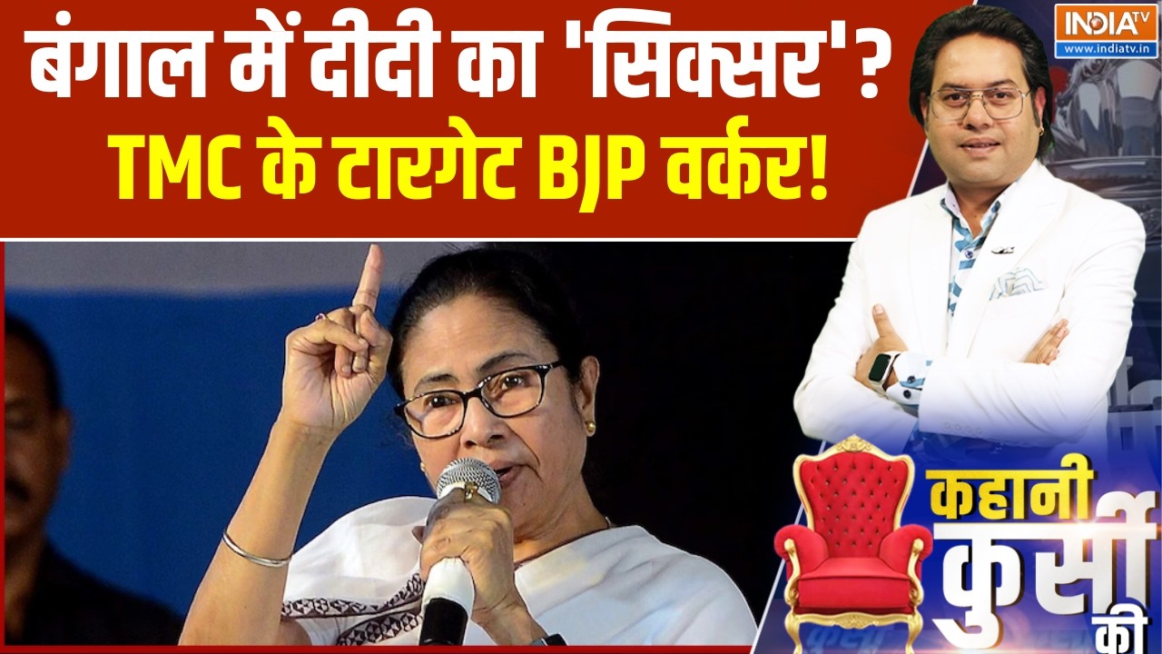 Bengal Elections:  बंगाल में  दीदी का 'सिक्सर'?, TMC के टारगेट BJP वर्कर! । Mamata Banerjee । BJP