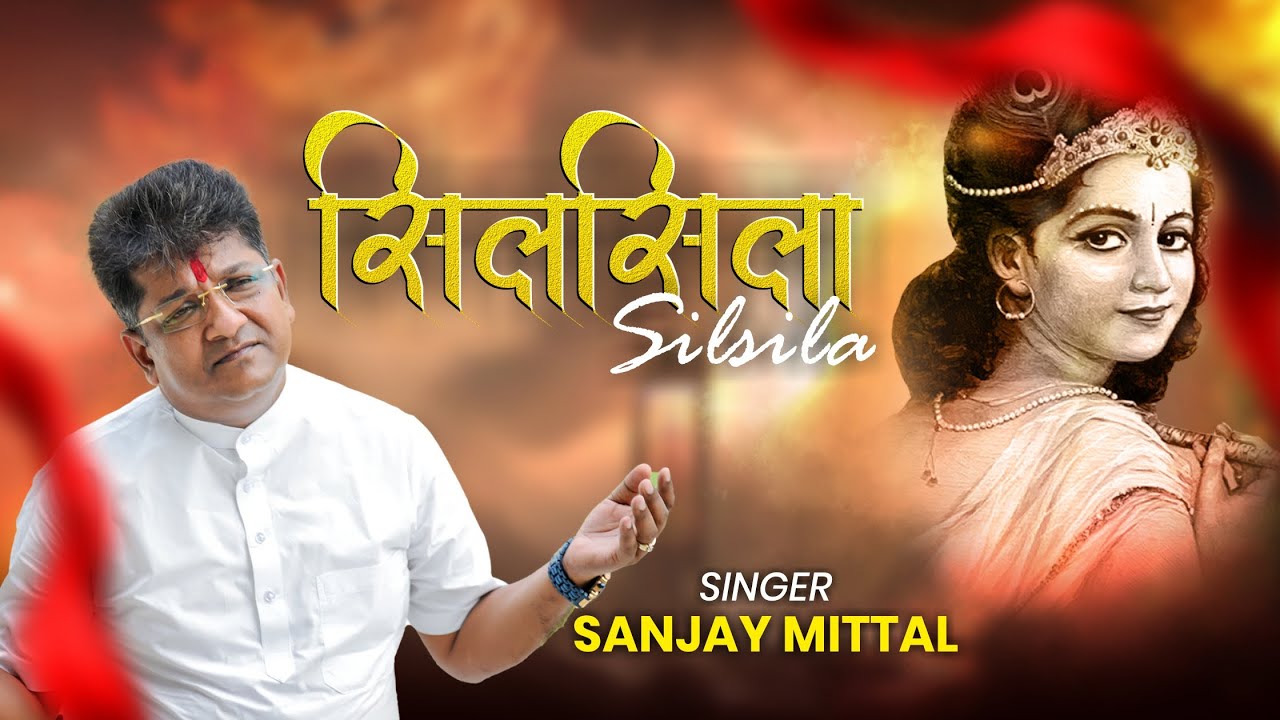 सिलसिला | Ek Din Yeh Meri Zindagi | संजय मित्तल जी के भजन के भजन | @Ardaas Bhakti