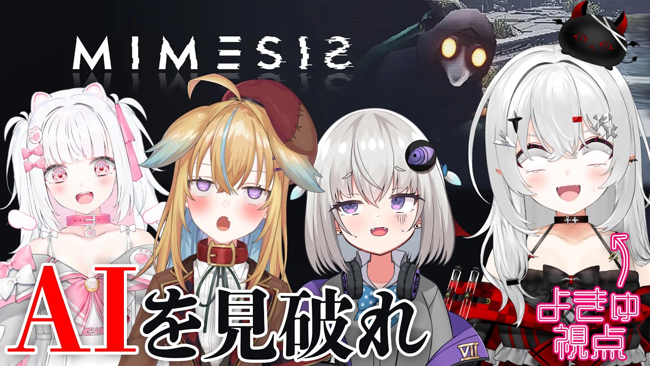 【 #mimesis 】AIを見破れ！はじめてのミメシス！先輩たちが助けてくれるはず！！【 #新人vtuber / #宵吸あけル 】