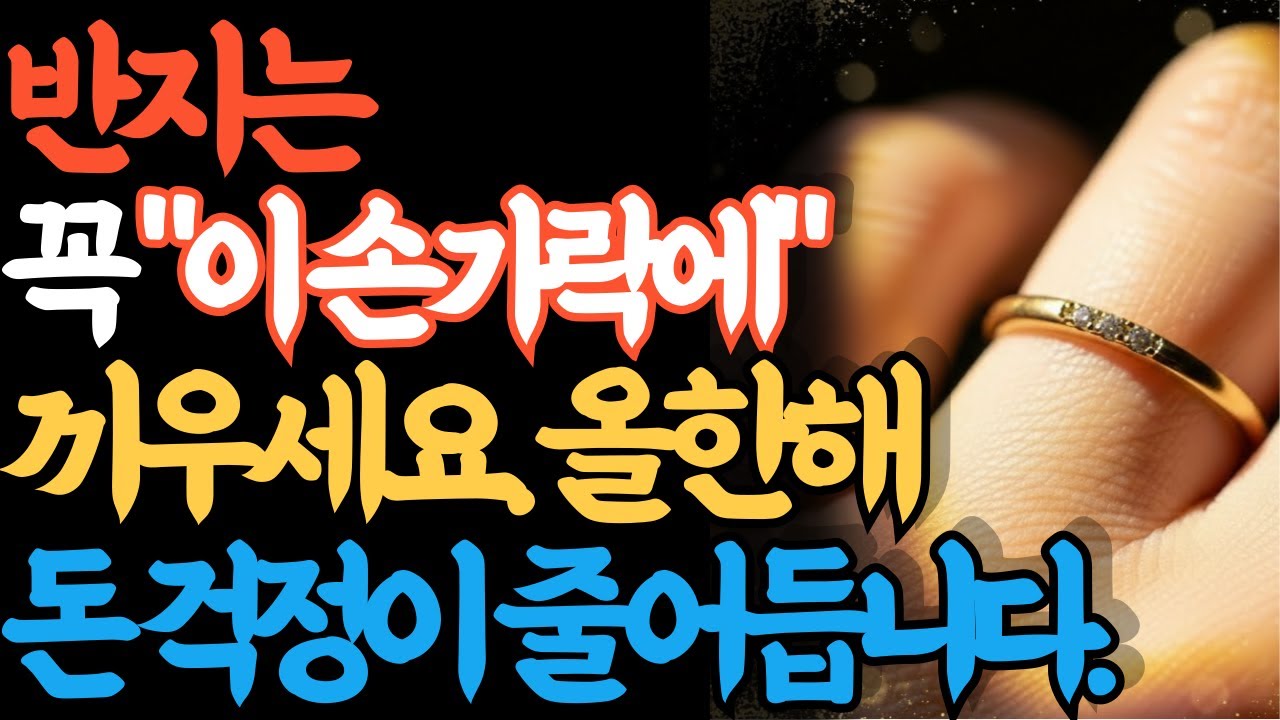 반지, 아무 데나 끼면 지출이 늘 수 있습니다 (손가락별 정리)l 반지풍수, 금전운풍수