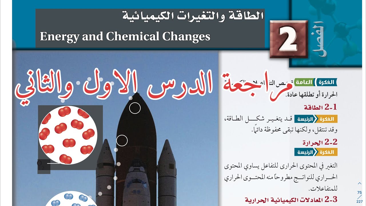 مراجعة الفصل الثاني الطاقة والتغيرات الحرارية كيمياء ثاني ثانوي