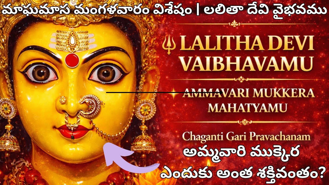 మాఘమాస మంగళవారం విశేషం | అమ్మవారి ముక్కెర ఎందుకు అంత శక్తివంతం? | #chaganti #sanatanadharma #viral
