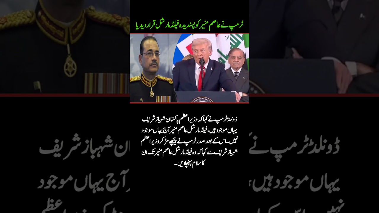 Donald Trump Calls Asim Munir His &ldquo;Favorite Field Marshal&rdquo; 🇵🇰🇺🇸