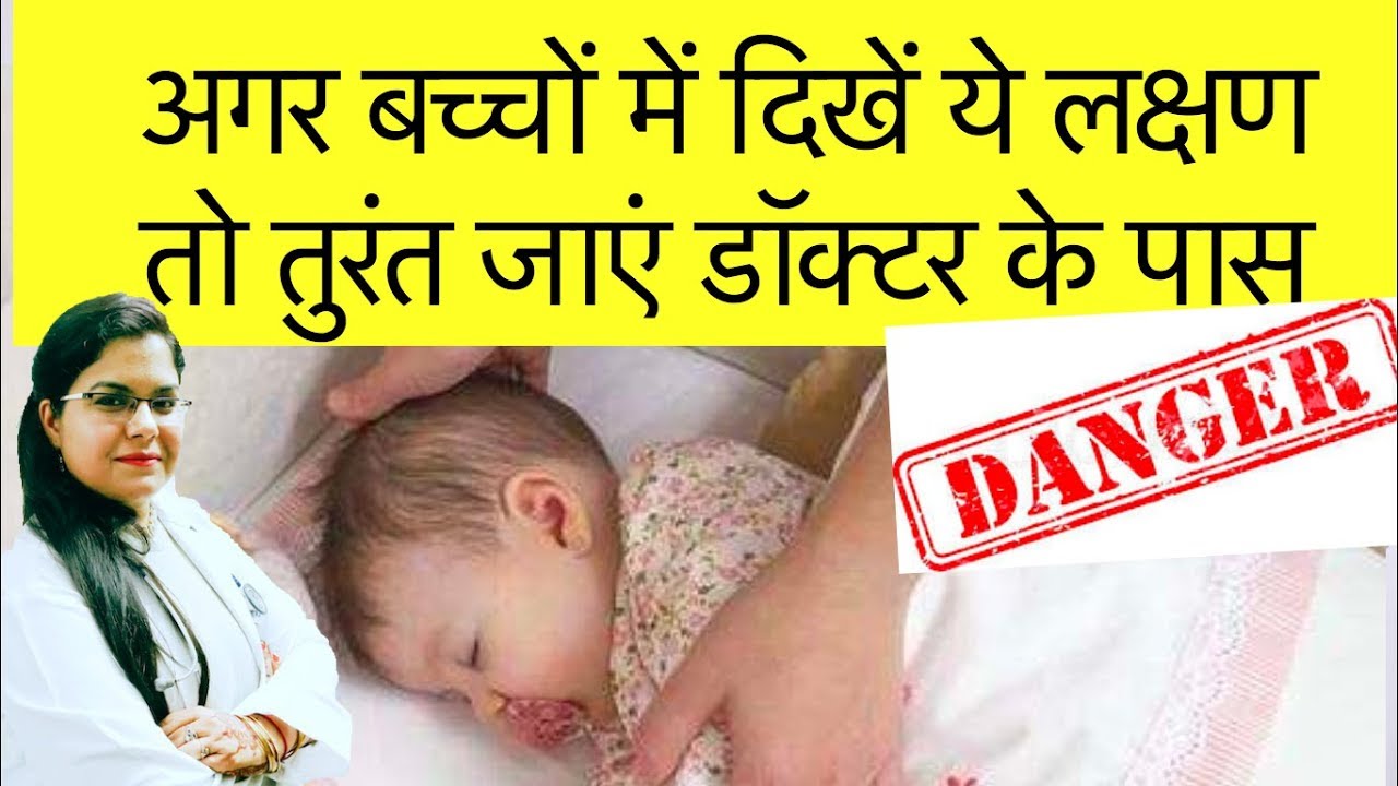 General danger signs in child | सावधान! अगर बच्चों में दिखें ये लक्षण तो तुरंत जाएं डॉक्टर के पास