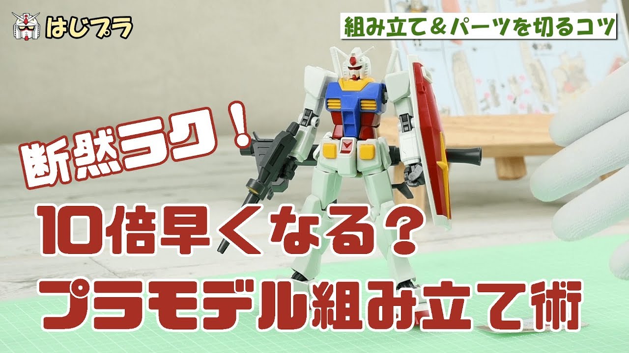 【はじプラ01】10倍早くなる！？プラモデルの組み立て＆パーツを切るコツ