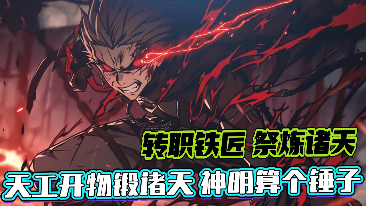 完結《轉職鐵匠？你都祭煉諸天了！》1-361 林池卻覺醒鐵匠職業。本來鐵匠作為生活類副職業，很多人連學都不會去學。但林池半點不慌，每次升級，都可隨機一個詞條，獲得永久提升！