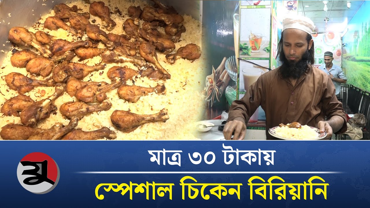 মাত্র ৩০ টাকায় স্পেশাল চিকেন বিরিয়ানি পাবেন যেখানে | Chicken Biryani | Street Food | Jugerchinta