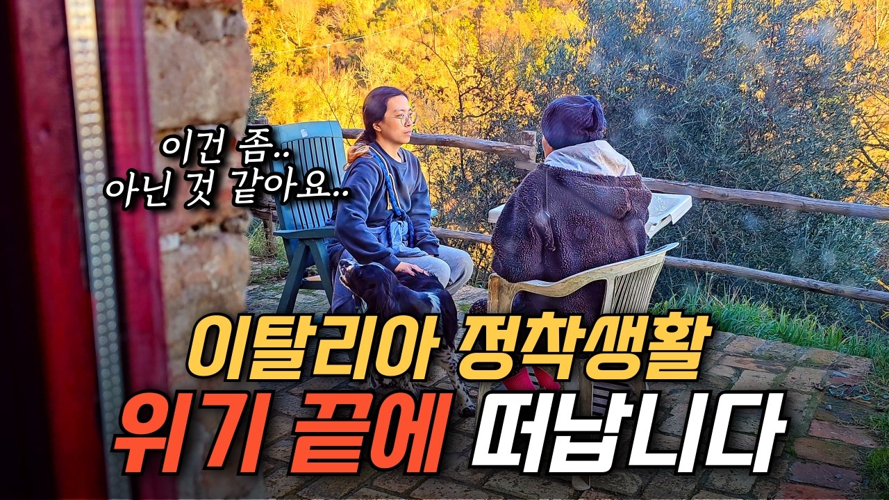 한 명은 목장을 떠나고, 한 명은 도망갔다...