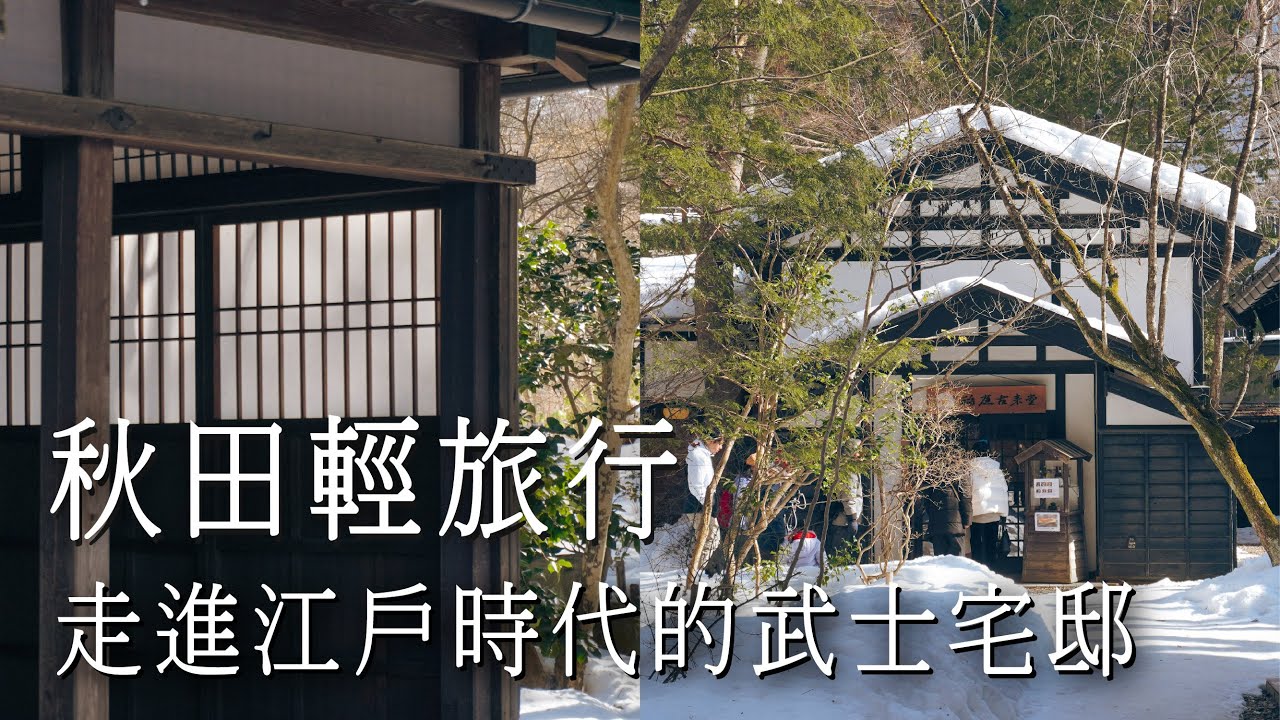 【日本小旅行 in 秋田】走進江戶時代的武家屋敷！人生第一次拿武士刀！
