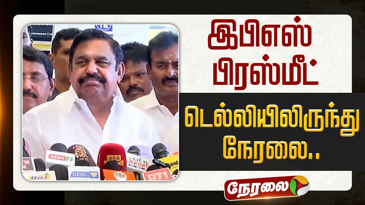 🔴LIVE: இபிஎஸ் பிரஸ்மீட்... டெல்லியிலிருந்துநேரலை.. | EPS Pressmeet | Delhi | ADMK