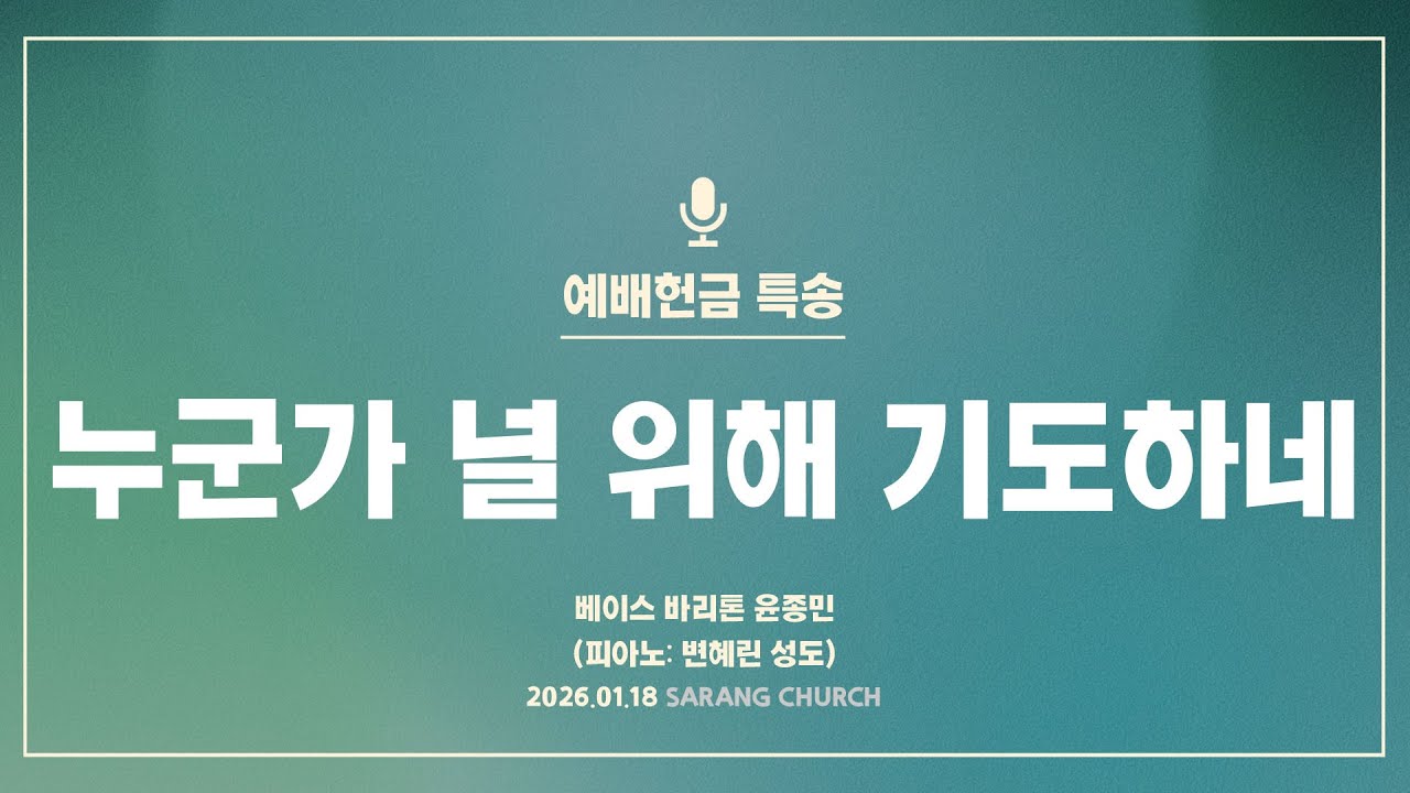 [사랑의교회] 누군가 널 위해 기도하네 - 베이스 바리톤 윤종민 (피아노: 변혜린 성도)