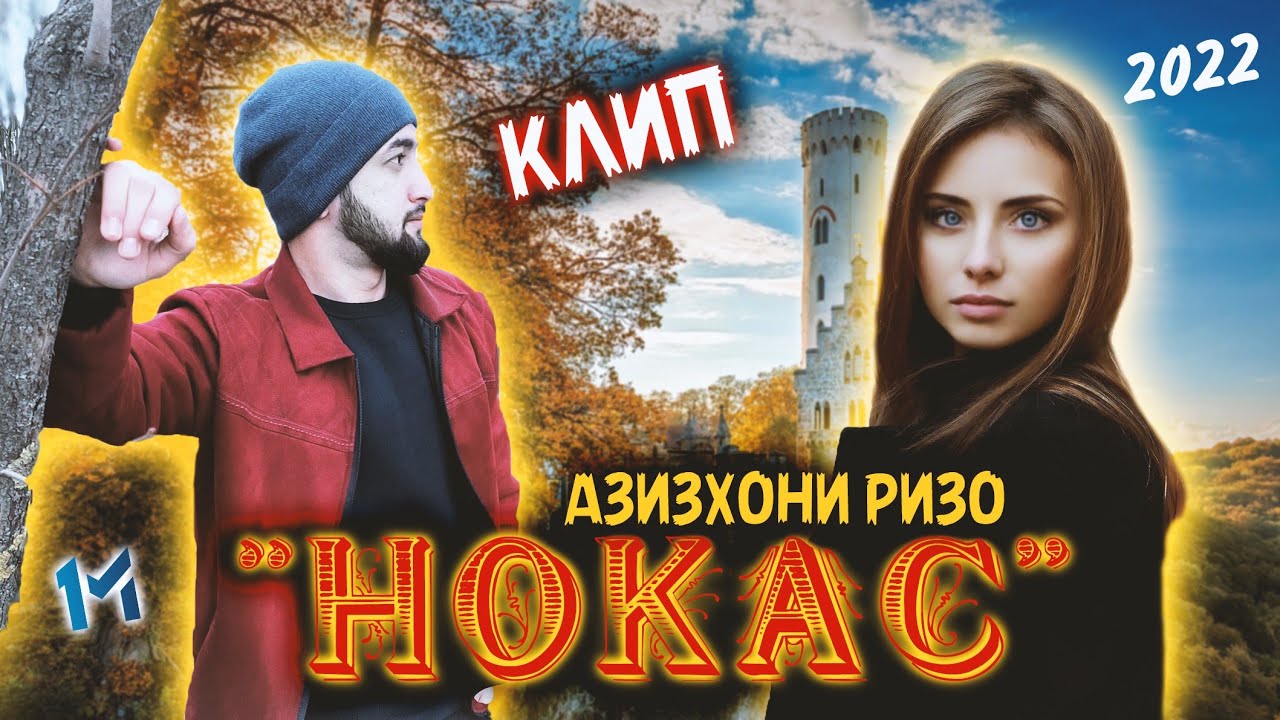 Азизхони Ризо Нокас | Azizkhoni Rizo Nokas 2022