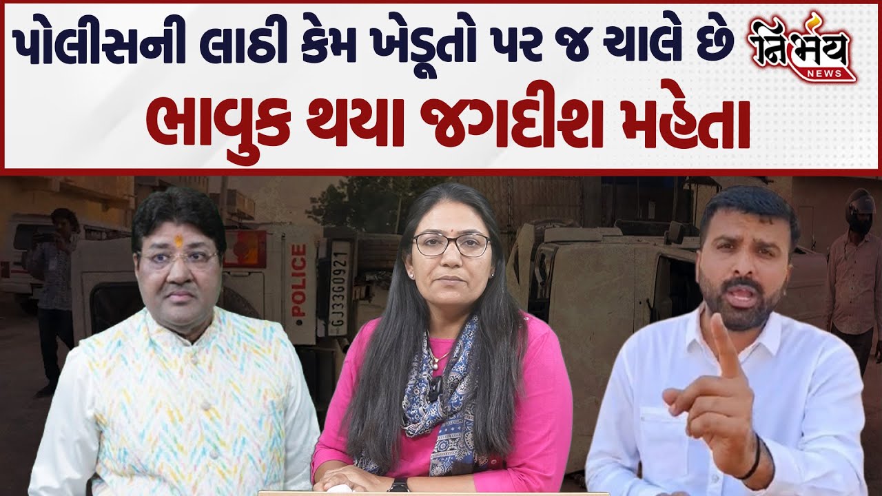 Botad ખેડૂતો પર થયેલા લાઠીચાર્જ પર Jagdish Mehta એ શું કહ્યું। કેમ ખેડૂતોને ભાવ નથી મળતા ।