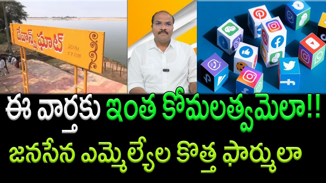 Janasena MLAs' flattery of Chandrababu's family members crosses all limits || AP PRIDE