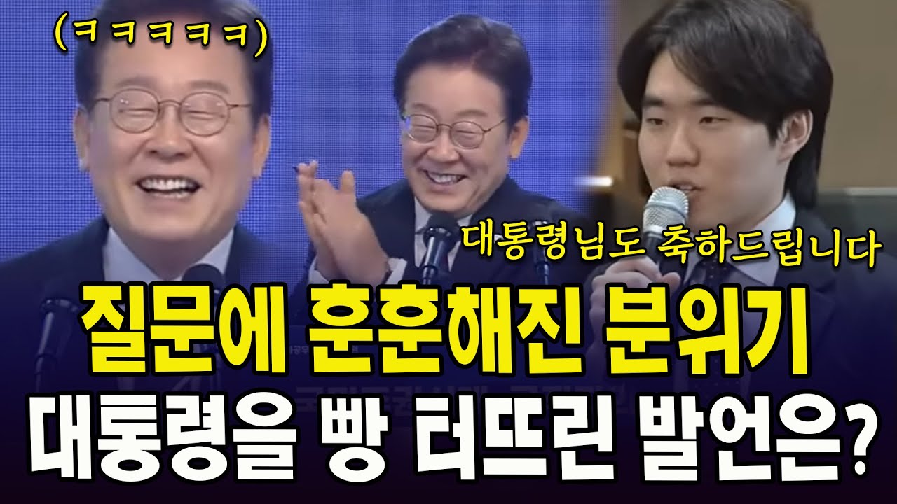 예비 사무관 질문에 훈훈해진 분위기..대통령 빵 터뜨린 발언은?