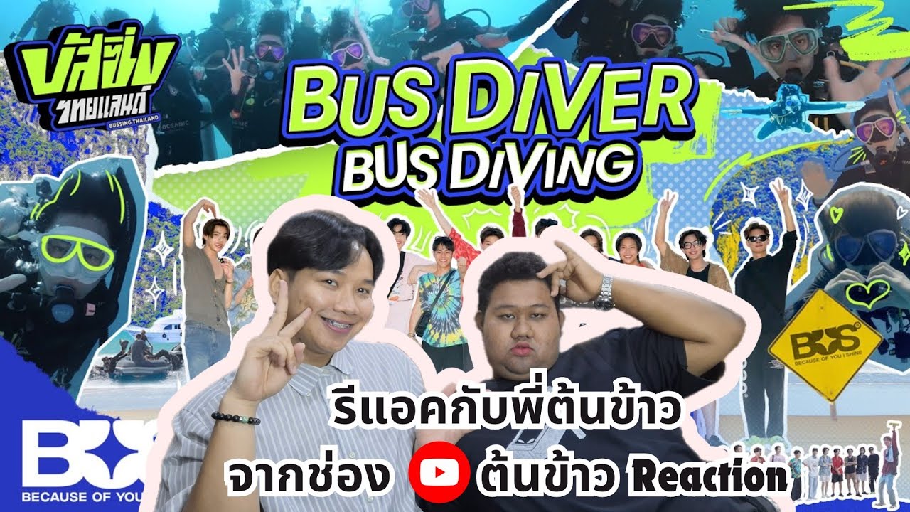 REACTION 'BUSSING THAILAND EP.1 [FULL EP]  มาทายกันดีกว่า ว่าโตมร และต้นข้าว เป็นเมนใคร ?
