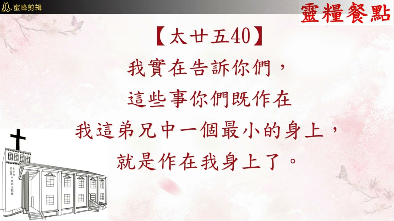 中壢新生教會：2026靈修2月28日