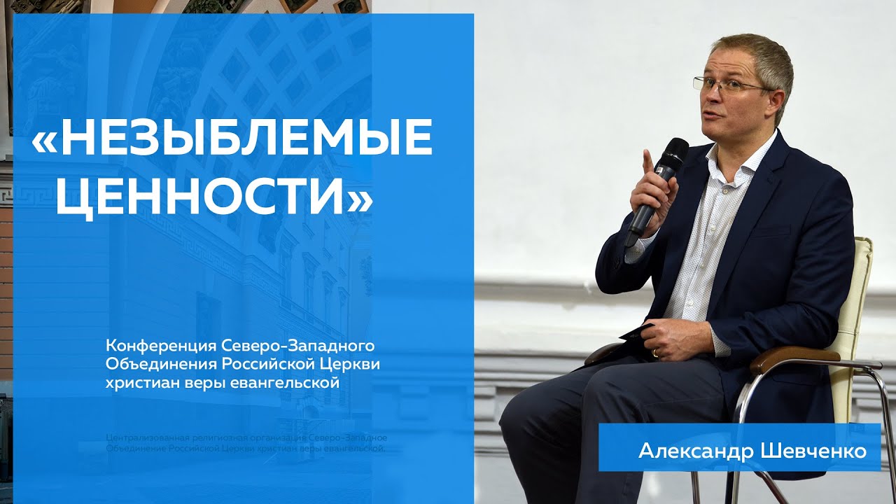 Интервью с Александром Шевченко - «Незыблемые ценности»