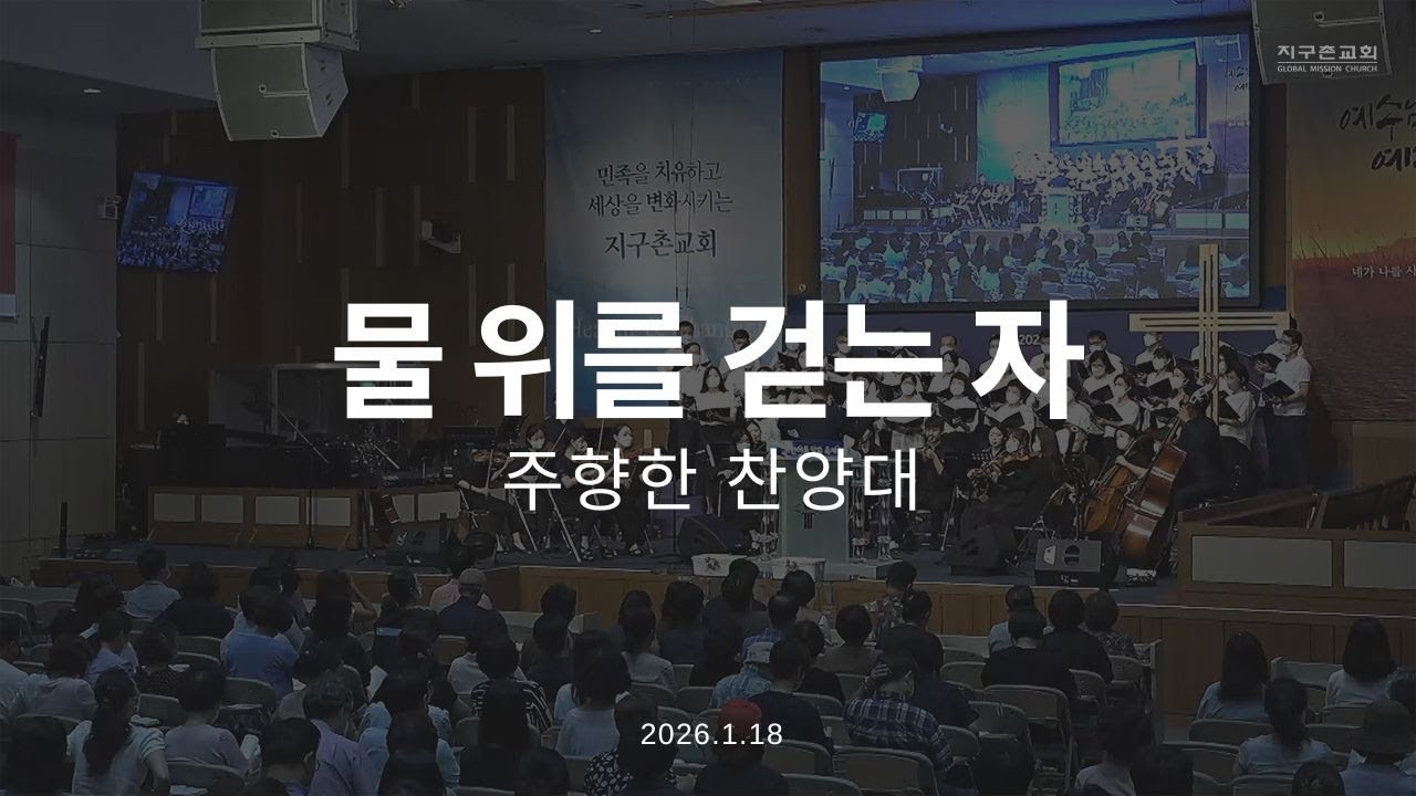 물 위를 걷는 자 | 주향한찬양대 | 2026.1.18 | 지구촌교회